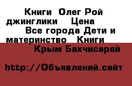 Книги  Олег Рой джинглики  › Цена ­ 350-400 - Все города Дети и материнство » Книги, CD, DVD   . Крым,Бахчисарай